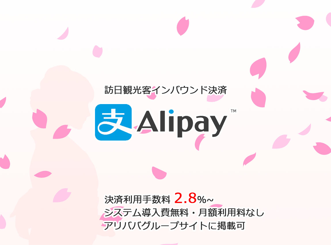インバウンド決済ドットコム | アリペイ、ウィチャットペイ、銀聯カードのシステム販売会社 | 訪日観光客誘致の決済ツール。世界最大のモバイル決済、 アリペイ（Alipay）ウィチャットペイ（WeChatPay）を日本で導入するならインバウンド決済ドットコムにお任せください。